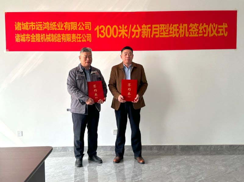 YUNBO.COM云博体育(中国)科技公司与远鸿纸业成功签约 2850 新月型高速卫生纸机项目
